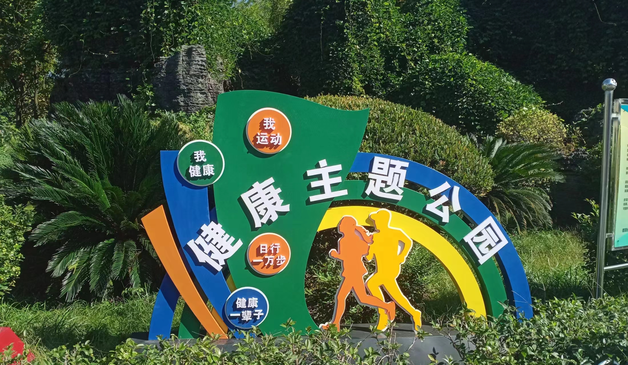 運動有益健康，健康成就未來-公園標識案例